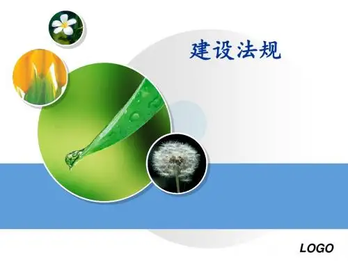 建筑法规第1章 概述