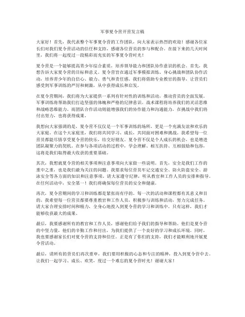 军事夏令营开营发言稿