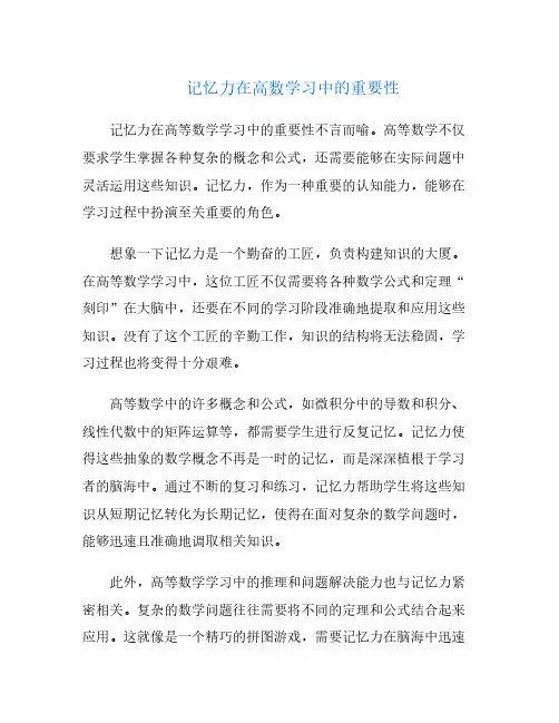 记忆力在高数学习中的重要性