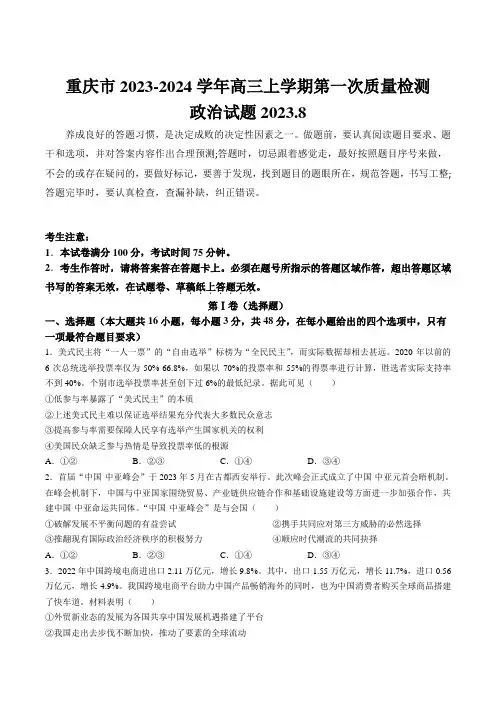 重庆市2024届高三上学期第一次质量检测(8月)政治试卷(含部分解析)