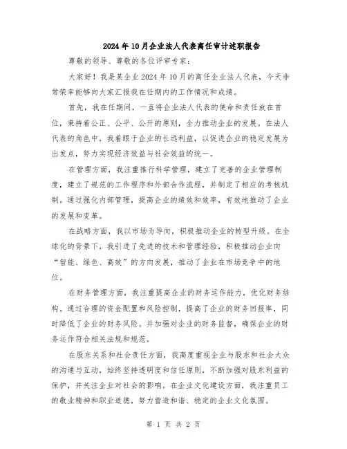 2024年10月企业法人代表离任审计述职报告