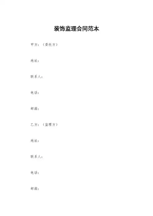 装饰监理合同范本