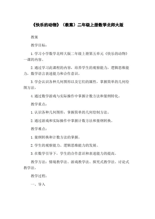 《快乐的动物》(教案)二年级上册数学北师大版