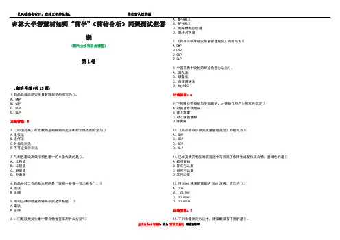 吉林大学智慧树知到“药学”《药物分析》网课测试题答案4