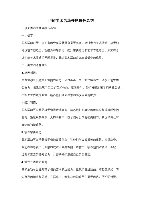 中班美术活动开题报告总结
