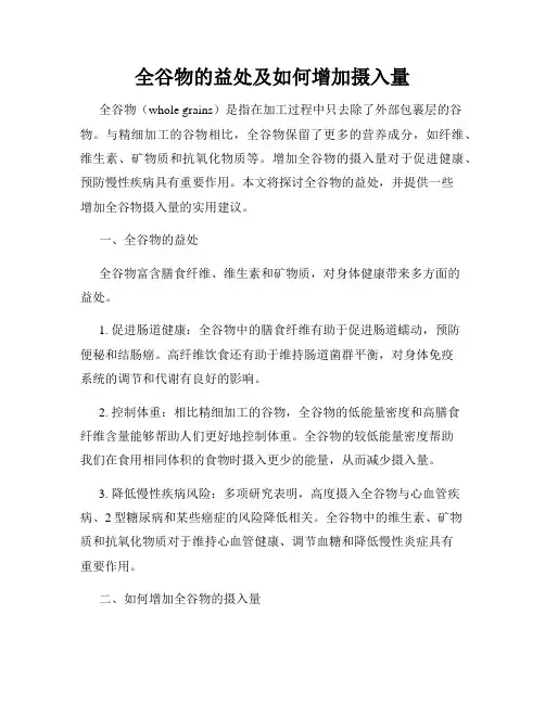 全谷物的益处及如何增加摄入量