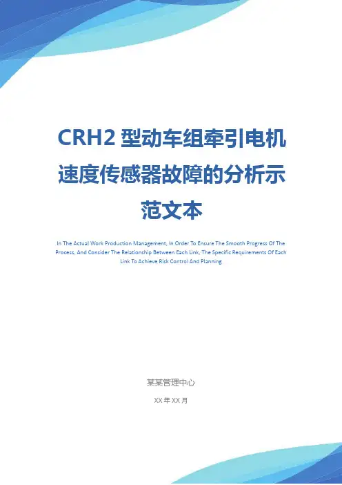 CRH2型动车组牵引电机速度传感器故障的分析示范文本
