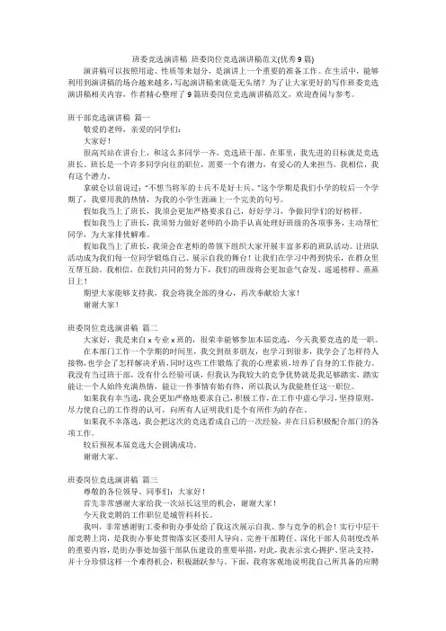 班委竞选演讲稿 班委岗位竞选演讲稿范文(优秀9篇)