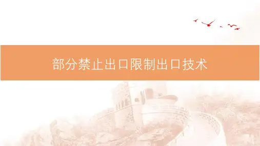 禁止出口限制出口技术部分