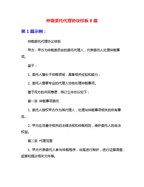 仲裁委托代理协议样板8篇