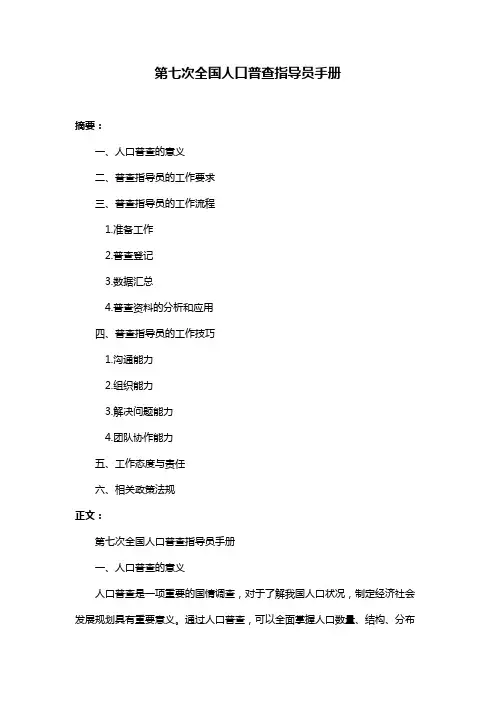 第七次全国人口普查指导员手册