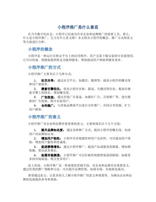 小程序推广是什么意思