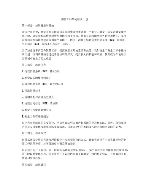 测量工师带徒培训计划