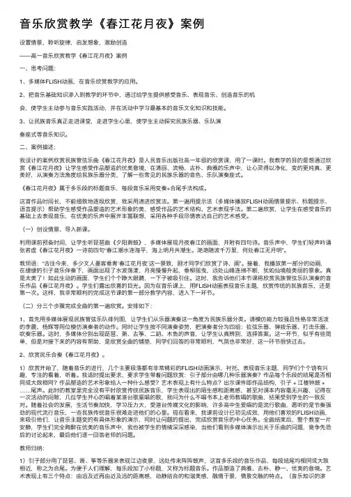 音乐欣赏教学《春江花月夜》案例