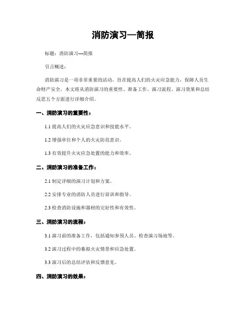 消防演习—简报