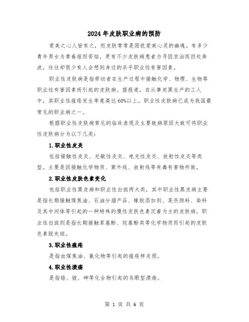 2024年皮肤职业病的预防(三篇)