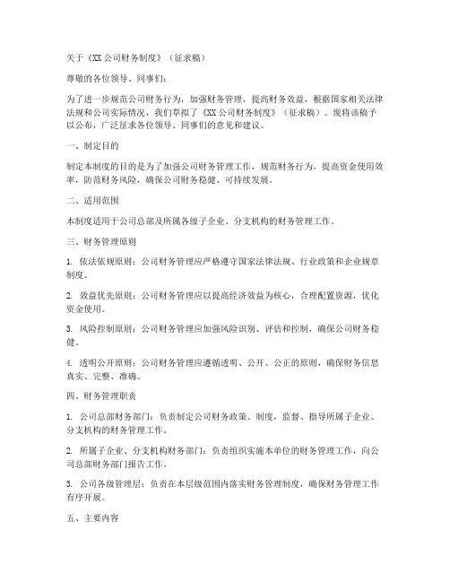 财务制度征求稿子范文模板
