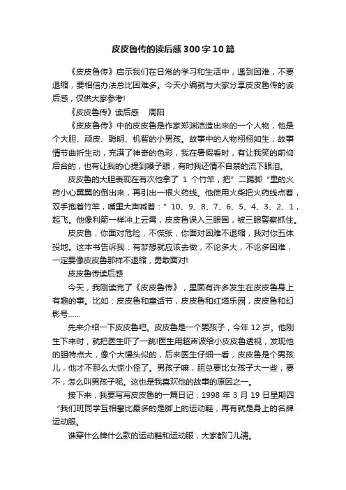 皮皮鲁传的读后感300字10篇