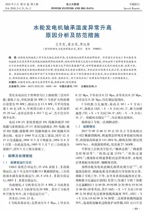 水轮发电机轴承温度异常升高原因分析及防范措施