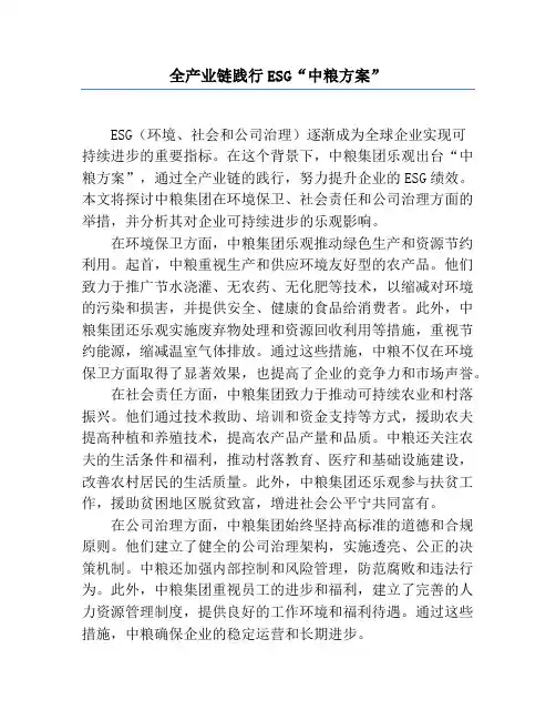 全产业链践行ESG“中粮方案”
