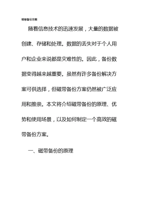 磁带备份方案