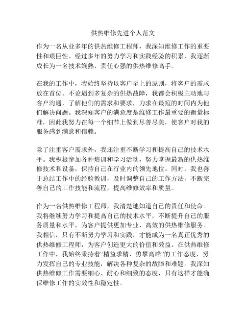 供热维修先进个人范文