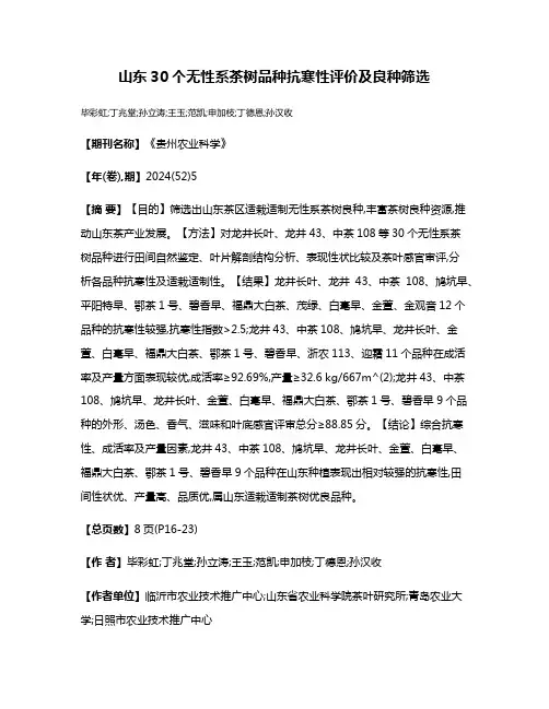 山东30个无性系茶树品种抗寒性评价及良种筛选