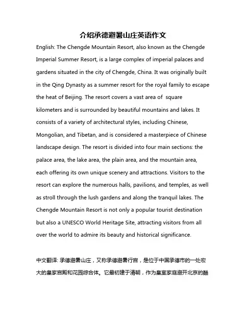 介绍承德避暑山庄英语作文