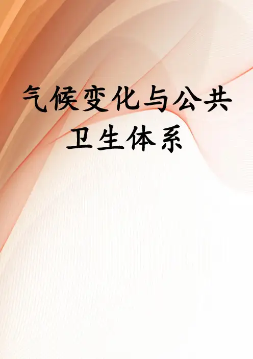 气候变化与公共卫生体系