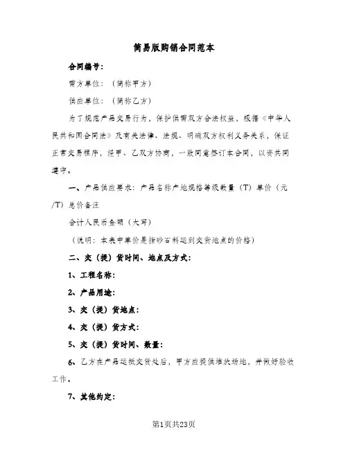 简易版购销合同范本（6篇）