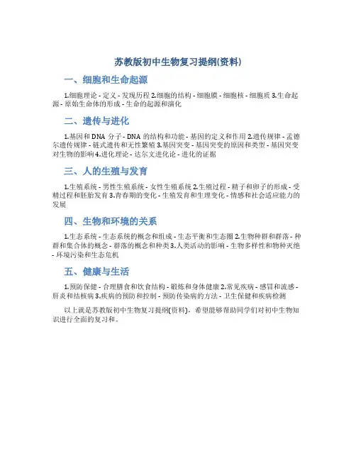苏教版初中生物复习提纲(资料)