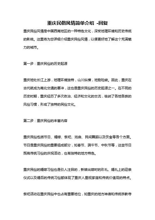 重庆民俗风情简单介绍 -回复