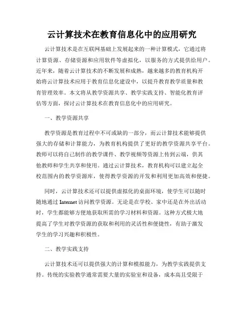 云计算技术在教育信息化中的应用研究