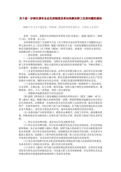 关于进一步深化国有企业住房制度改革加快解决职工住房问题的通知