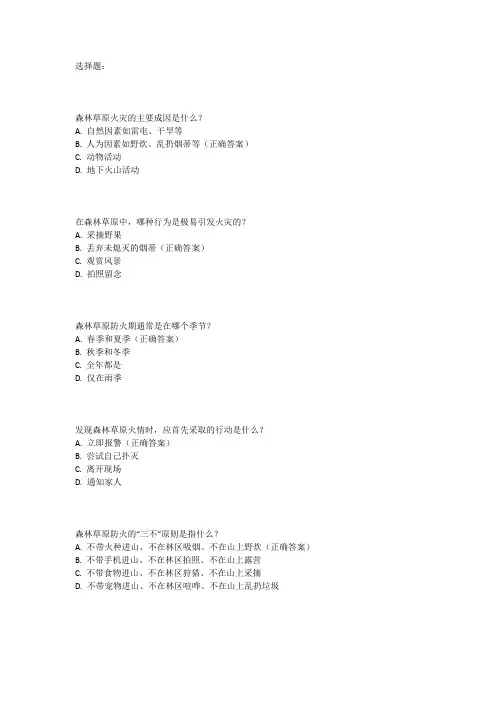 森林草原防火安全教育试题