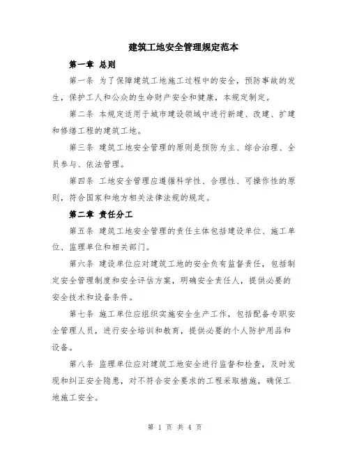建筑工地安全管理规定范本