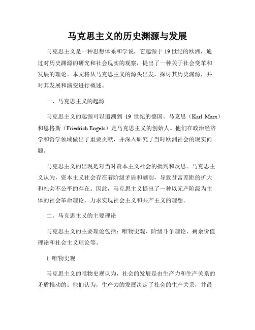 马克思主义的历史渊源与发展