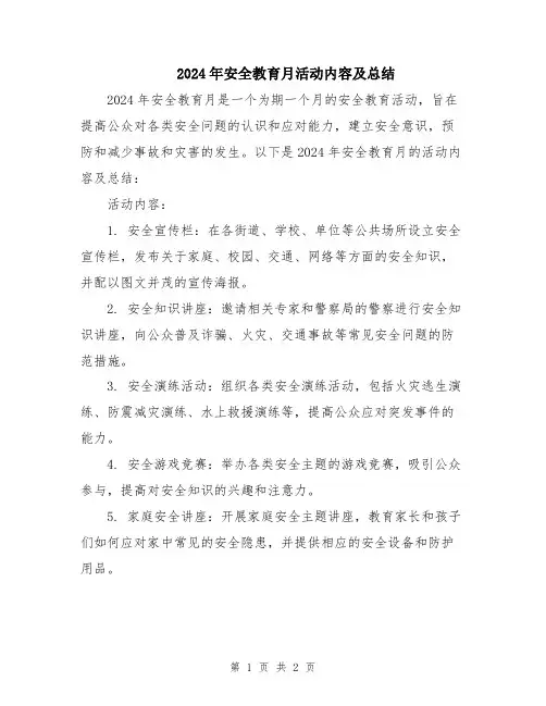 2024年安全教育月活动内容及总结