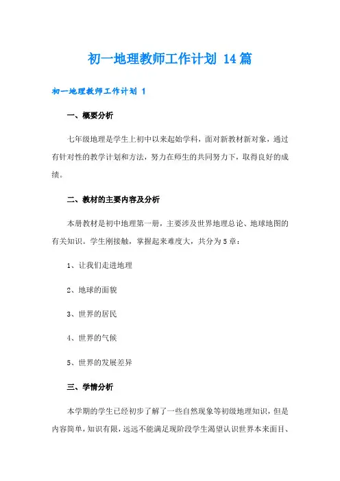 初一地理教师工作计划 14篇