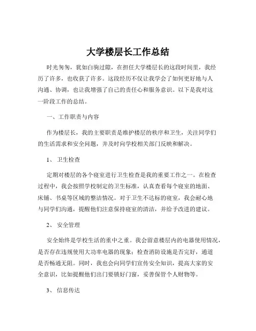大学楼层长工作总结