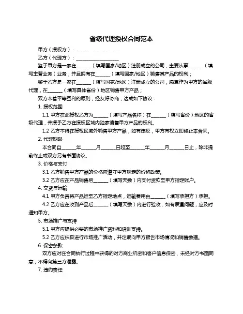 省级代理授权合同范本