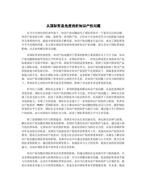 从国际贸易角度浅析知识产权问题