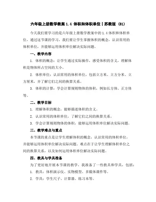 六年级上册数学教案-1.4体积和体积单位丨苏教版(81)