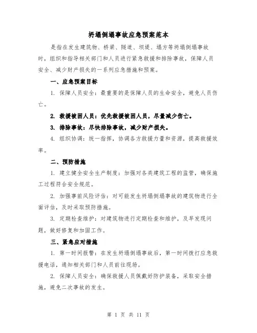 坍塌倒塌事故应急预案范本（四篇）