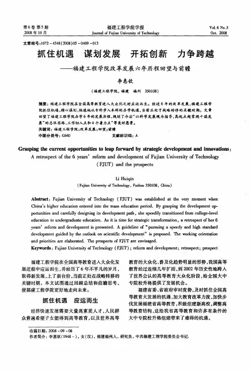 抓住机遇 谋划发展 开拓创新 力争跨越——福建工程学院改革发展六年历程回望与前瞻