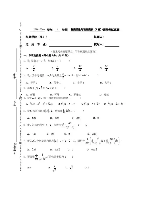 复变函数期末试卷及答案