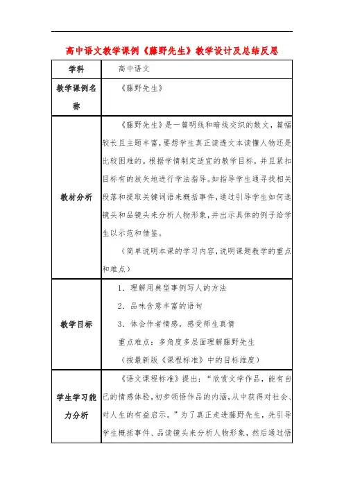 高中语文教学课例《藤野先生》课程思政核心素养教学设计及总结反思
