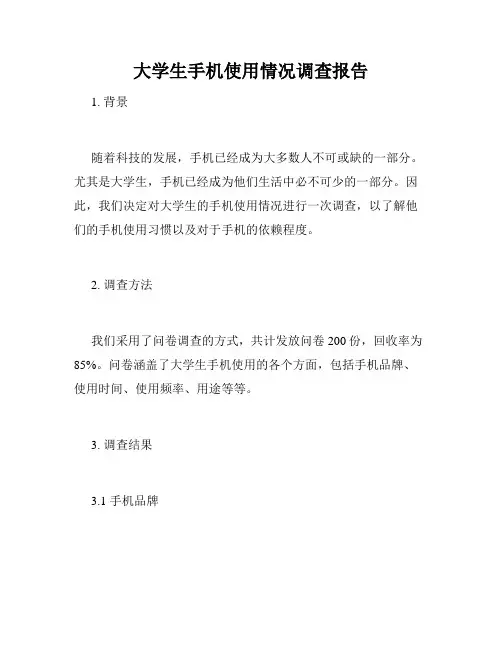 大学生手机使用情况调查报告