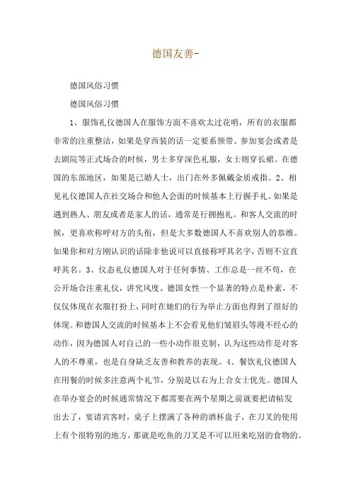 德国友善--德国风俗习惯