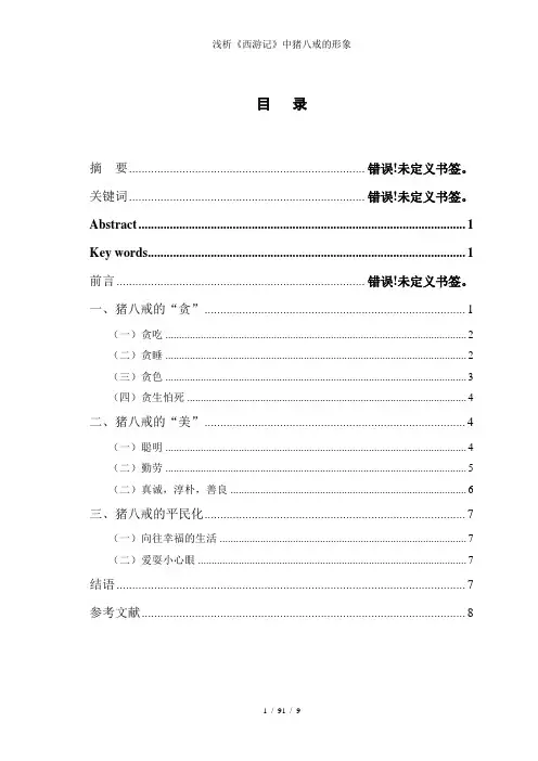 浅析《西游记》中猪八戒的形象